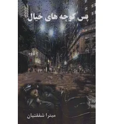 کتاب پس کوچه های خیال