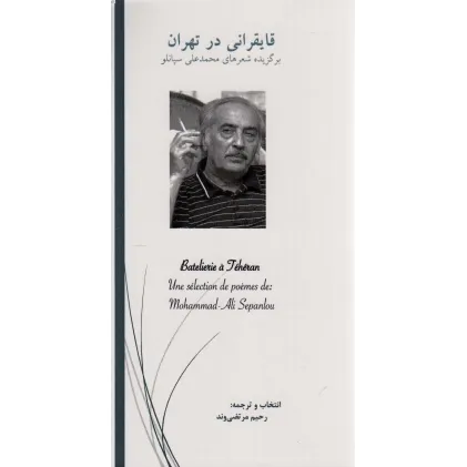 کتاب قایقرانی در تهران (برگزیده شعرهای محمدعلی سپانلو)