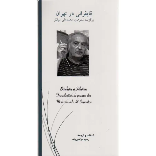 کتاب قایقرانی در تهران (برگزیده شعرهای محمدعلی سپانلو)