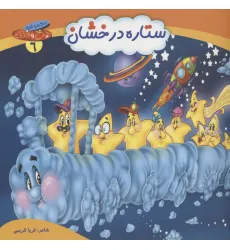 کتاب چرخ و فلک 6 (ستاره درخشان)،(گلاسه) کتاب چرخ و فلک 6 (ستاره درخشان)،(گلاسه)