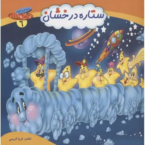 کتاب چرخ و فلک 6 (ستاره درخشان)،(گلاسه)