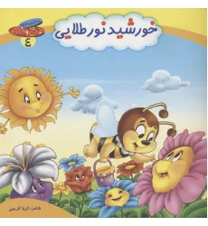 کتاب چرخ و فلک 4 (خورشید نور طلایی)،(گلاسه) کتاب چرخ و فلک 4 (خورشید نور طلایی)،(گلاسه)