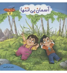 کتاب چرخ و فلک 7 (آسمان بی انتها)،(گلاسه) کتاب چرخ و فلک 7 (آسمان بی انتها)،(گلاسه)