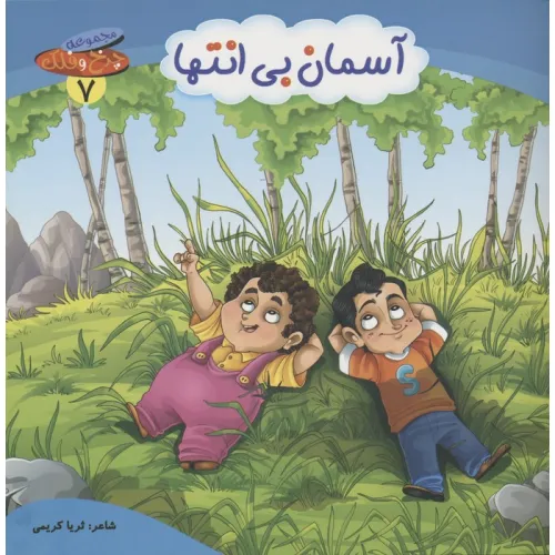کتاب چرخ و فلک 7 (آسمان بی انتها)،(گلاسه)