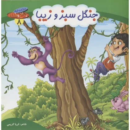 کتاب چرخ و فلک 8 (جنگل سبز و زیبا)،(گلاسه)