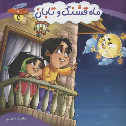 کتاب چرخ و فلک 5 (ماه قشنگ و تابان)،(گلاسه)