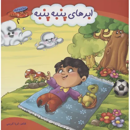 کتاب چرخ و فلک 2 (ابرهای پنبه پنبه)،(گلاسه)