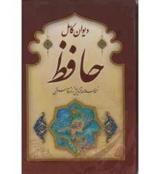 کتاب دیوان کامل حافظ (گلاسه،باقاب)