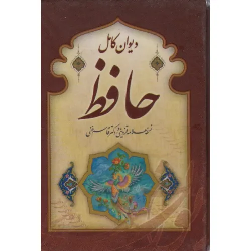 کتاب دیوان کامل حافظ (گلاسه،باقاب)