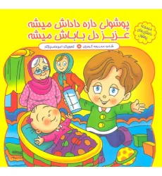 کتاب مجموعه داستان های پوشول (پوشولی داره داداش میشه عزیز دل باباش میشه)،(گلاسه) کتاب مجموعه داستان های پوشول (پوشولی داره داداش میشه عزیز دل باباش میشه)،(گلاسه)