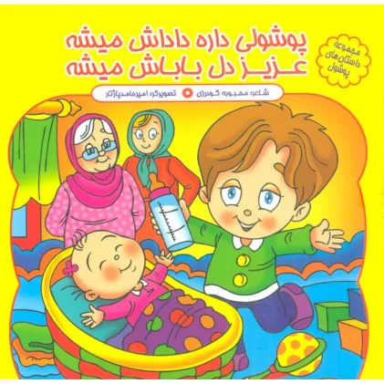 کتاب مجموعه داستان های پوشول (پوشولی داره داداش میشه عزیز دل باباش میشه)،(گلاسه) کتاب مجموعه داستان های پوشول (پوشولی داره داداش میشه عزیز دل باباش میشه)،(گلاسه)