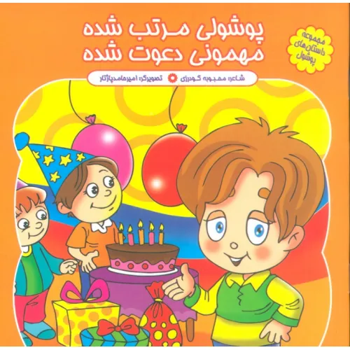 کتاب مجموعه داستان های پوشول (پوشولی مرتب شده مهمونی دعوت شده)،(گلاسه)