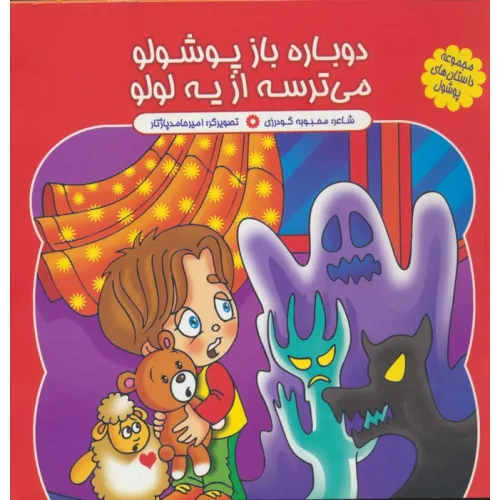 کتاب مجموعه داستان های پوشول (دوباره باز پوشولو می ترسه از یه لولو)،(گلاسه)