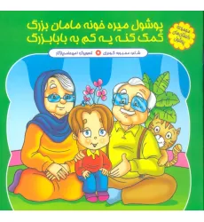 کتاب مجموعه داستان های پوشول (پوشولی میره خونه مامان بزرگ کمک کنه یه کم به بابابزرگ)،(گلاسه) کتاب مجموعه داستان های پوشول (پوشولی میره خونه مامان بزرگ کمک کنه یه کم به بابابزرگ)،(گلاسه)
