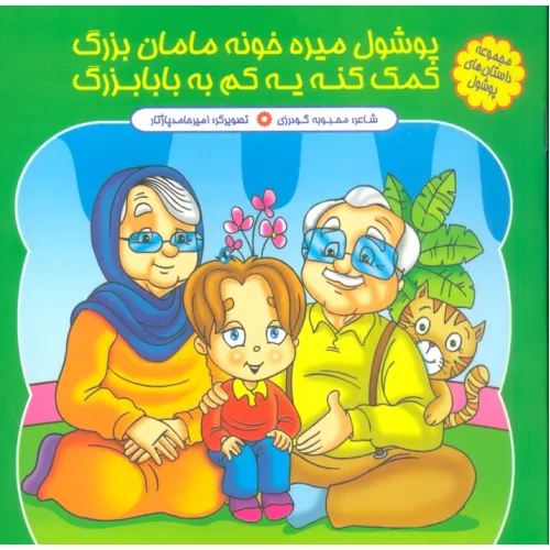 کتاب مجموعه داستان های پوشول (پوشولی میره خونه مامان بزرگ کمک کنه یه کم به بابابزرگ)،(گلاسه)