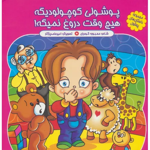 کتاب مجموعه داستان های پوشول (پوشولی کوچولو دیگه هیچ وقت دروغ نمیگه!)،(گلاسه)