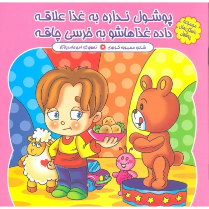 کتاب مجموعه داستان های پوشول (پوشول نداره به غذا علاقه داده غذاهاشو به خرسی چاقه)،(گلاسه)