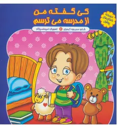 کتاب مجموعه داستان های پوشول (کی گفته من از مدرسه می ترسم)،(گلاسه) کتاب مجموعه داستان های پوشول (کی گفته من از مدرسه می ترسم)،(گلاسه)