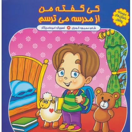 کتاب مجموعه داستان های پوشول (کی گفته من از مدرسه می ترسم)،(گلاسه) کتاب مجموعه داستان های پوشول (کی گفته من از مدرسه می ترسم)،(گلاسه)