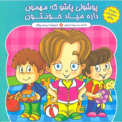 کتاب مجموعه داستان های پوشول (پوشولی پاشو که مهمون داره میاد خونتون)،(گلاسه) کتاب مجموعه داستان های پوشول (پوشولی پاشو که مهمون داره میاد خونتون)،(گلاسه)