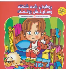 کتاب مجموعه داستان های پوشول (پوشولی شده شلخته وسایلش رو تخته)،(گلاسه) کتاب مجموعه داستان های پوشول (پوشولی شده شلخته وسایلش رو تخته)،(گلاسه)