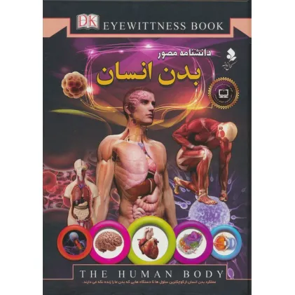 کتاب دانشنامه مصور (بدن انسان)،(گلاسه)
