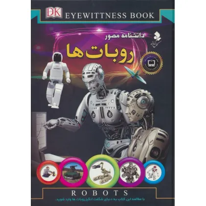کتاب دانشنامه مصور (روبات ها)،(گلاسه)