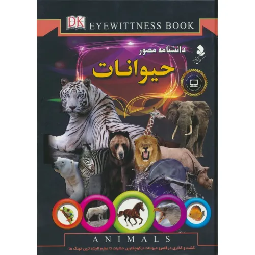 کتاب دانشنامه مصور (حیوانات)،(گلاسه)