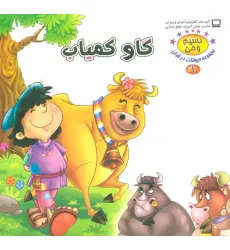 کتاب نسیم وحی 1 (حیوانات در قرآن:گاو کمیاب)،(گلاسه)