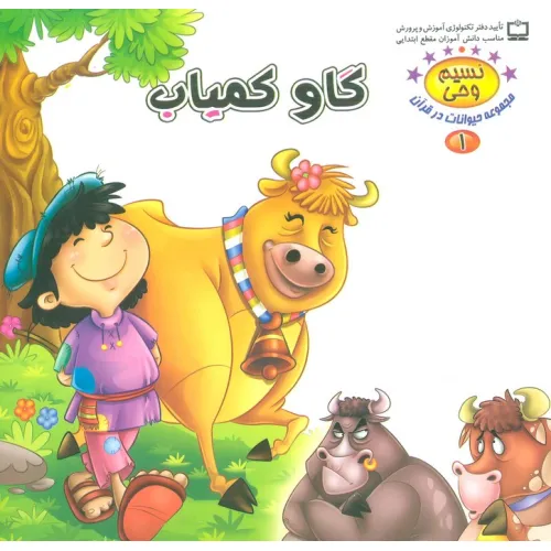 کتاب نسیم وحی 1 (حیوانات در قرآن:گاو کمیاب)،(گلاسه)