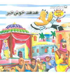 کتاب نسیم وحی 2 (حیوانات در قرآن:هدهد خوش خبر)،(گلاسه)