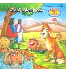 کتاب نسیم وحی 5 (حیوانات در قرآن:سگ اصحاب کهف)،(گلاسه)