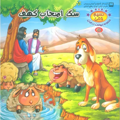 کتاب نسیم وحی 5 (حیوانات در قرآن:سگ اصحاب کهف)،(گلاسه)