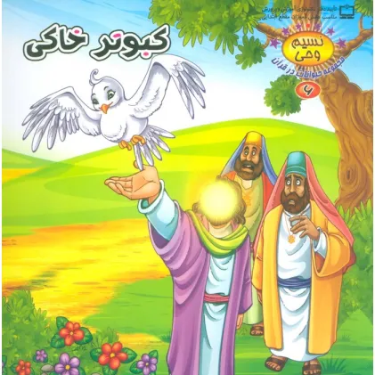 کتاب نسیم وحی 6 (حیوانات در قرآن:کبوتر خاکی)،(گلاسه)