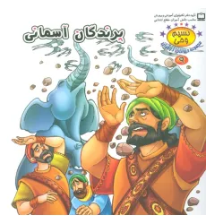 کتاب نسیم وحی 9 (حیوانات در قرآن:پرندگان آسمانی)،(گلاسه)