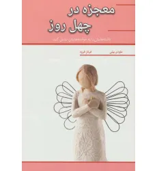 کتاب معجزه در چهل روز (داشته هایتان را به خواسته هایتان تبدیل کنید) کتاب معجزه در چهل روز (داشته هایتان را به خواسته هایتان تبدیل کنید)