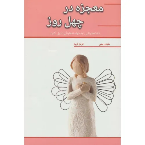 کتاب معجزه در چهل روز (داشته هایتان را به خواسته هایتان تبدیل کنید)
