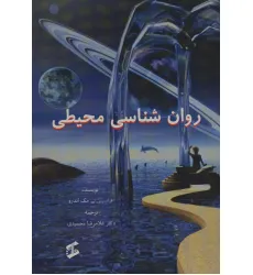کتاب روان شناسی محیطی