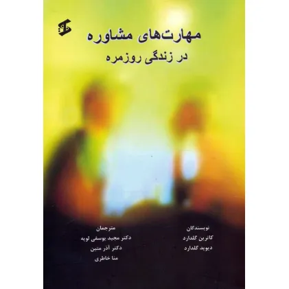 کتاب مهارت های مشاوره در زندگی روزمره