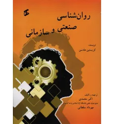 کتاب روان شناسی صنعتی و سازمانی کتاب روان شناسی صنعتی و سازمانی