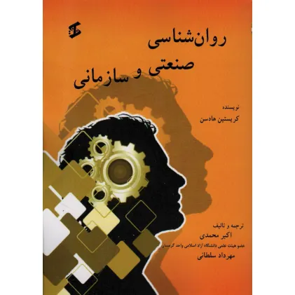 کتاب روان شناسی صنعتی و سازمانی