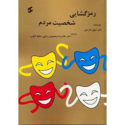 کتاب رمزگشایی شخصیت مردم