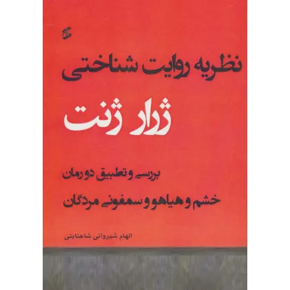 کتاب نظریه روایت شناختی (بررسی و تطبیق دو رمان خشم و هیاهو و سمفونی مردگان)