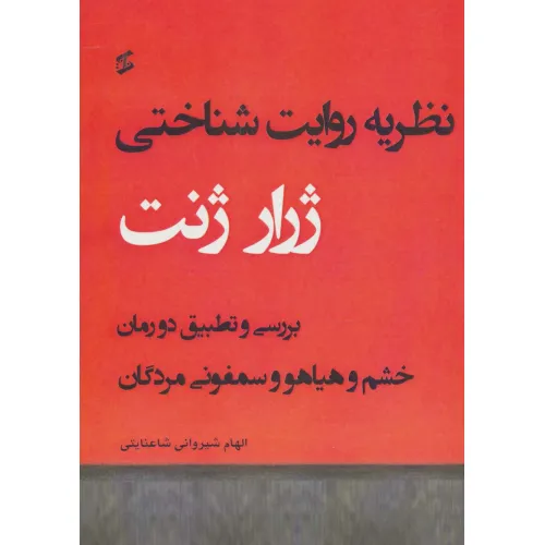 کتاب نظریه روایت شناختی (بررسی و تطبیق دو رمان خشم و هیاهو و سمفونی مردگان)
