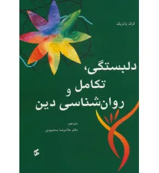 کتاب دلبستگی،تکامل و روانشناسی دین