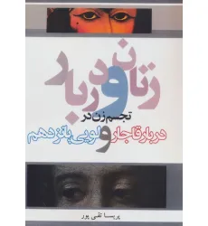 کتاب زنان و دربار (تجسم زن در دربار قاجار و لویی پانزدهم)
