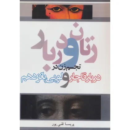 کتاب زنان و دربار (تجسم زن در دربار قاجار و لویی پانزدهم)