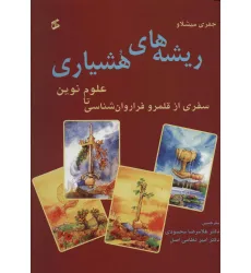 کتاب ریشه های هشیاری (سفری از قلمرو فراروان شناسی تا علوم نوین) کتاب ریشه های هشیاری (سفری از قلمرو فراروان شناسی تا علوم نوین)