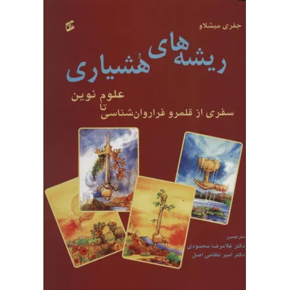 کتاب ریشه های هشیاری (سفری از قلمرو فراروان شناسی تا علوم نوین)