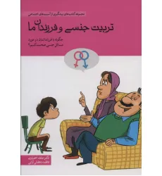 کتاب تربیت جنسی و فرزندان ما (چگونه با فرندانمان در مورد مسایل جنسی صحبت کنیم؟) کتاب تربیت جنسی و فرزندان ما (چگونه با فرندانمان در مورد مسایل جنسی صحبت کنیم؟)